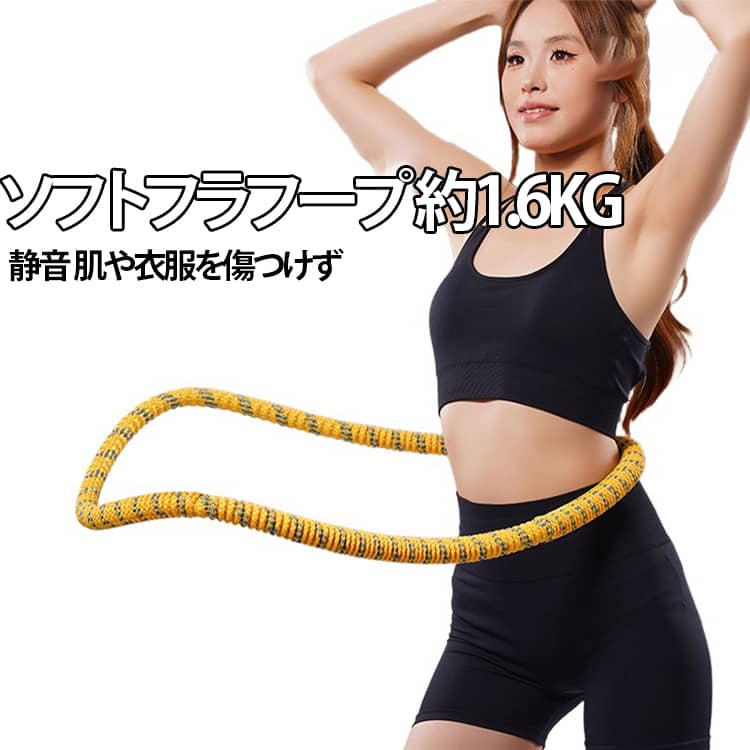 ソフトフラフープ 約1.6KG静かに使える・長く持つ・楽しくトレーニング」の 3大ニーズを捉えたソフトフラフープ。超静音設計で時間や場所を選ばず、いつでも手軽にフラフープダイエットをスタートできる上に、高強度素材と三重構造が相まって、長年使ってもゆがんだり変形したりすることが絶対にない！外側は柔らかい全面カバーで肌や衣服を傷つけず、長年安心してフラフープダイエットに活用できます！筋トレもストレッチもワンプレースで OK！折りたたみ式設計で、重さはわずか 1.6KG―― バッグに入れて持ち運びもラクラク、収納する時もスペースを取らない！公園での朝トレ、ジムでの補助トレーニング、自宅での夜間ストレッチまで、場所を選ばず活用できます。ウエストから背中、脚、胸まで多部位を鍛えたりリラックスさせたりして、運動の楽しさを存分に満喫しよう！ サイズ 約1.6kg サイズについての説明 長さ約190cm 重量約1.6kg 素材 炭素鋼 ポリエステル 色 イエロー ピンク パープル ブラック ブルー 備考 ●サイズ詳細等の測り方はスタッフ間で統一、徹底はしておりますが、実寸は商品によって若干の誤差(1cm～3cm )がある場合がございますので、予めご了承ください。 ●製造ロットにより、細部形状の違いや、同色でも色味に多少の誤差が生じます。 ●パッケージは改良のため予告なく仕様を変更する場合があります。 ▼商品の色は、撮影時の光や、お客様のモニターの色具合などにより、実際の商品と異なる場合がございます。あらかじめ、ご了承ください。 ▼生地の特性上、やや匂いが強く感じられるものもございます。数日のご使用や陰干しなどで気になる匂いはほとんど感じられなくなります。 ▼同じ商品でも生産時期により形やサイズ、カラーに多少の誤差が生じる場合もございます。 ▼他店舗でも在庫を共有して販売をしている為、受注後欠品となる場合もございます。予め、ご了承お願い申し上げます。 ▼出荷前に全て検品を行っておりますが、万が一商品に不具合があった場合は、お問い合わせフォームまたはメールよりご連絡頂けます様お願い申し上げます。速やかに対応致しますのでご安心ください。