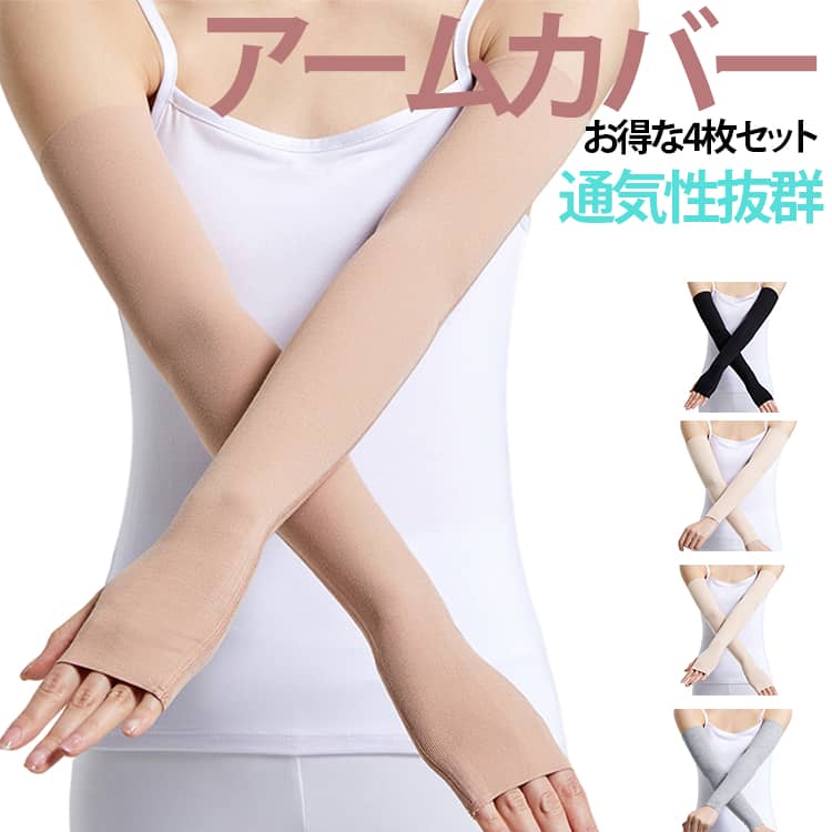 約50cmのロング設計で腕全体をしっかりカバーしながら、軽量でストレスフリーに着用できます。蒸れにくい素材を使用し、暑い季節でもさらっとした着け心地をキープ。冷房による冷えから手首や肘を守り、オフィスや室内でも活躍します。やさしい肌触りで長時間の使用でも不快感が少なく、敏感肌の方にもおすすめ。2種類のデザインが楽しめる4枚セットで、洗い替えにも便利。通勤・通学・スポーツ・アウトドアなど、さまざまなシーンで使える万能アイテム。 サイズ M L XL サイズについての説明 M 長さ50cm お勧め体重40-60kg、L 長さ50cm お勧め体重60-80kg、XL 長さ50cm お勧め体重80-100kg ※実寸法は商品によって若干の誤差がある場合がございます。 素材 レーヨン 色 肌色4枚(袖穴なし) ベージュ4枚(袖穴なし) ブラック4枚(袖穴なし) ダークグレー4枚(袖穴なし) ライトグレー4枚(袖穴なし) 肌色4枚(袖穴付き) ベージュ4枚(袖穴付き) ブラック4枚(袖穴付き) ダークグレー4枚(袖穴付き) ライトグレー4枚(袖穴付き) 備考 ●サイズ詳細等の測り方はスタッフ間で統一、徹底はしておりますが、実寸は商品によって若干の誤差(1cm～3cm )がある場合がございますので、予めご了承ください。 ●製造ロットにより、細部形状の違いや、同色でも色味に多少の誤差が生じます。 ●パッケージは改良のため予告なく仕様を変更する場合があります。 ▼商品の色は、撮影時の光や、お客様のモニターの色具合などにより、実際の商品と異なる場合がございます。あらかじめ、ご了承ください。 ▼生地の特性上、やや匂いが強く感じられるものもございます。数日のご使用や陰干しなどで気になる匂いはほとんど感じられなくなります。 ▼同じ商品でも生産時期により形やサイズ、カラーに多少の誤差が生じる場合もございます。 ▼他店舗でも在庫を共有して販売をしている為、受注後欠品となる場合もございます。予め、ご了承お願い申し上げます。 ▼出荷前に全て検品を行っておりますが、万が一商品に不具合があった場合は、お問い合わせフォームまたはメールよりご連絡頂けます様お願い申し上げます。速やかに対応致しますのでご安心ください。
