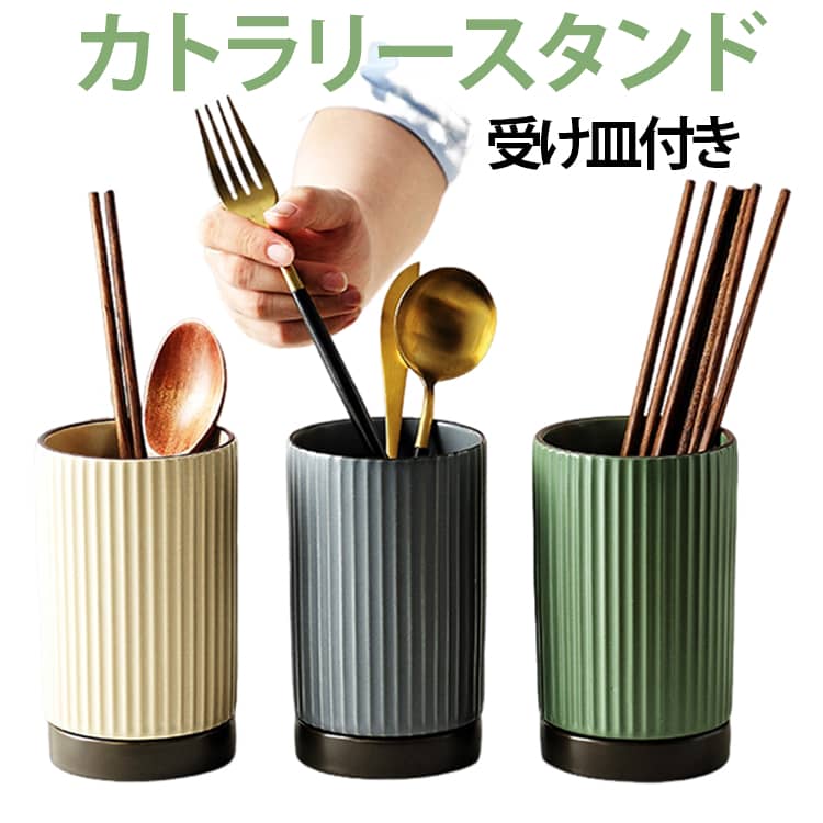 どんなキッチンにも馴染むミニマルなデザインで、空間をおしゃれに演出します。底部に取り外し可能な水受け皿を備え、水滴をしっかりキャッチして清潔を保ちます。場所を取らないコンパクトサイズで、キッチンカウンターにもすっきり設置可能。箸・スプーン・フォーク・ナイフ・調理器具などをまとめて立てて収納できます。水切り構造により、洗った後のカトラリーを素早く乾燥させます。キッチンの雰囲気に合わせて選べるカラーバリエーションで、インテリア性も抜群。 サイズ F サイズについての説明 ※実寸法は商品によって若干の誤差がある場合がございます。 素材 陶器 色 ダークグリーン(受け皿付き) カーキ(受け皿付き) グレー(受け皿付き) ホワイト(受け皿付き) 備考 ●サイズ詳細等の測り方はスタッフ間で統一、徹底はしておりますが、実寸は商品によって若干の誤差(1cm～3cm )がある場合がございますので、予めご了承ください。 ●製造ロットにより、細部形状の違いや、同色でも色味に多少の誤差が生じます。 ●パッケージは改良のため予告なく仕様を変更する場合があります。 ▼商品の色は、撮影時の光や、お客様のモニターの色具合などにより、実際の商品と異なる場合がございます。あらかじめ、ご了承ください。 ▼生地の特性上、やや匂いが強く感じられるものもございます。数日のご使用や陰干しなどで気になる匂いはほとんど感じられなくなります。 ▼同じ商品でも生産時期により形やサイズ、カラーに多少の誤差が生じる場合もございます。 ▼他店舗でも在庫を共有して販売をしている為、受注後欠品となる場合もございます。予め、ご了承お願い申し上げます。 ▼出荷前に全て検品を行っておりますが、万が一商品に不具合があった場合は、お問い合わせフォームまたはメールよりご連絡頂けます様お願い申し上げます。速やかに対応致しますのでご安心ください。