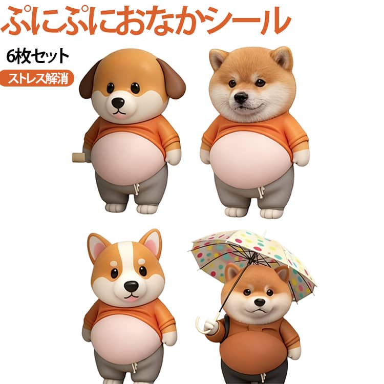 Rakuten - ストレス解消 おなかシール ステッカー おなかシール 6枚セット 柴犬 犬 お腹シール 可愛い 立体シール プニプニ スクイーズ 衝撃吸収 ドア保護 壁保護 ノートデコ DIY おもちゃ ギフト もちもち