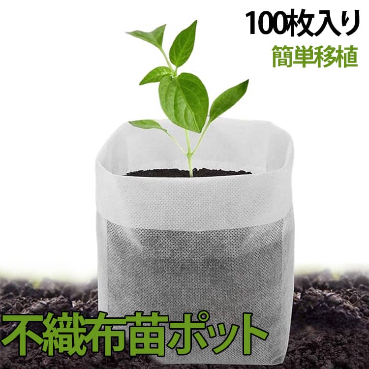 不織布 不織布苗ポット 植木鉢 栽培バッグ 保育園バッグ 園芸用 不織布プランター 植物育成 栽培袋 ...