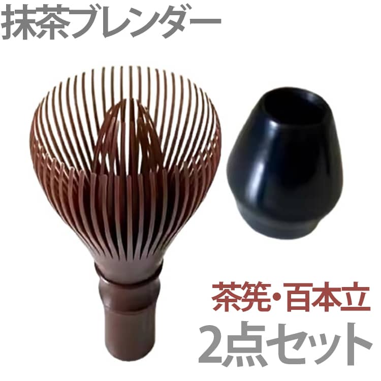 抹茶初心者やアマチュアに最適な抹茶ツールセット。高品質なプラスチックで作られており、茶葉の香りや味を損なうことがありません。コンパクト・軽量設計で、自宅はもちろん外出先でも手軽に持ち運べます。プラスチック製の茶筅は変形しにくい設計で、水洗いで簡単清潔。細い毛先の設計により、抹茶パウダーをしっかりと泡立てることができ、滑らかでクリーミーな仕上がりを実現します。茶筅はご自身の道具としてはもちろん、友人・家族・茶友への贈り物としても最適。 サイズ 2点セット サイズについての説明 F　6*13cm 素材 ABS製 色 グリーン イエロー ブラック コーヒー 備考 ●サイズ詳細等の測り方はスタッフ間で統一、徹底はしておりますが、実寸は商品によって若干の誤差(1cm～3cm )がある場合がございますので、予めご了承ください。 ●製造ロットにより、細部形状の違いや、同色でも色味に多少の誤差が生じます。 ●パッケージは改良のため予告なく仕様を変更する場合があります。 ▼商品の色は、撮影時の光や、お客様のモニターの色具合などにより、実際の商品と異なる場合がございます。あらかじめ、ご了承ください。 ▼生地の特性上、やや匂いが強く感じられるものもございます。数日のご使用や陰干しなどで気になる匂いはほとんど感じられなくなります。 ▼同じ商品でも生産時期により形やサイズ、カラーに多少の誤差が生じる場合もございます。 ▼他店舗でも在庫を共有して販売をしている為、受注後欠品となる場合もございます。予め、ご了承お願い申し上げます。 ▼出荷前に全て検品を行っておりますが、万が一商品に不具合があった場合は、お問い合わせフォームまたはメールよりご連絡頂けます様お願い申し上げます。速やかに対応致しますのでご安心ください。