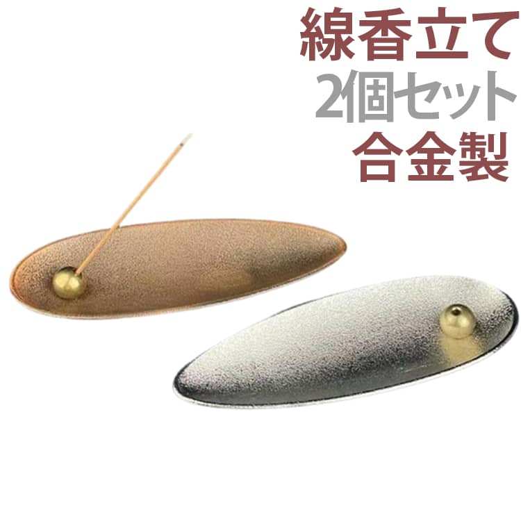お香立 線香立 2個セット おしゃれ 2個セット 喫茶店 合金 香皿 仏壇用 インセンスホルダー 癒やし 線香立て 香立て 和風 香炉 リラックス インテリア 茶室 書斎 瞑想 睡眠 家庭用