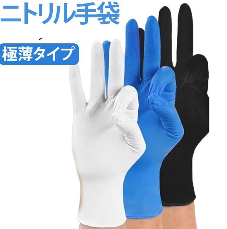 左右兼用でニトリルゴム製使いきり手袋300枚入です。ニトリル材質なので穴あきや破れに強く、貫通の心配の無いです。手にピッタリフィットする極薄仕上げにより、素手感覚でお使いいただけます。粉なしデザインを採用しており、皮膚アレルギーや汚染のリスクを効果的に減少させます。強靭素材で破れにくく、引っ張りや摩擦に強く、ハードな作業でも安心して使用可能。タッチパネル対応可能で、つけたままタブレット・スマホの操作OK！油や薬品に強く強度があり手にぴったりフィットするため、細かい作業に適しています。炊事、買い物、掃除、塗装、洗車、園芸、美容髪染め、介護、各種整備等などに幅広くご使用頂ける。 サイズ S M L サイズについての説明 【S】手の幅8cm　【M】手の幅8-9cm　【L】手の幅9-10cm　※実寸はメジャー採寸の為、若干の誤差が生じる場合があります。 素材 ゴム 色 ブラック(200枚) ブルー(200枚) ホワイト(200枚) 備考 ●サイズ詳細等の測り方はスタッフ間で統一、徹底はしておりますが、実寸は商品によって若干の誤差(1cm～3cm )がある場合がございますので、予めご了承ください。 ●製造ロットにより、細部形状の違いや、同色でも色味に多少の誤差が生じます。 ●パッケージは改良のため予告なく仕様を変更する場合があります。 ▼商品の色は、撮影時の光や、お客様のモニターの色具合などにより、実際の商品と異なる場合がございます。あらかじめ、ご了承ください。 ▼生地の特性上、やや匂いが強く感じられるものもございます。数日のご使用や陰干しなどで気になる匂いはほとんど感じられなくなります。 ▼同じ商品でも生産時期により形やサイズ、カラーに多少の誤差が生じる場合もございます。 ▼他店舗でも在庫を共有して販売をしている為、受注後欠品となる場合もございます。予め、ご了承お願い申し上げます。 ▼出荷前に全て検品を行っておりますが、万が一商品に不具合があった場合は、お問い合わせフォームまたはメールよりご連絡頂けます様お願い申し上げます。速やかに対応致しますのでご安心ください。