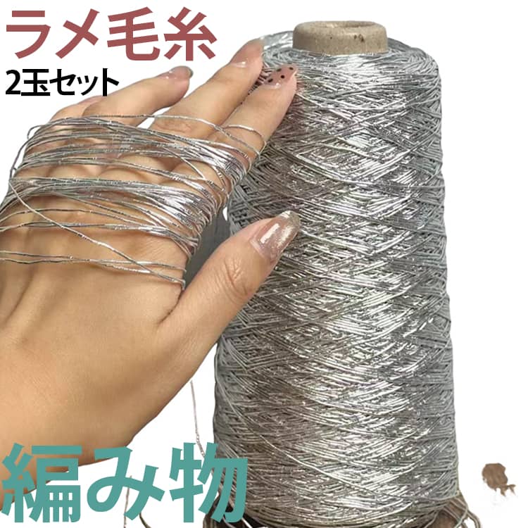 ラメ糸 ダイヤモンド毛糸 ダイヤロキシーラメ かぎ針 メタリック キラ糸 毛糸 キラキラ 2玉セット セーター チャンキー 編み物 アクセサリー 帽子 バッグ 手芸用品 2玉セット ハンドメイド
