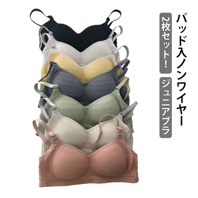 2枚セット！パッド入りのノンワイヤーのジュニアブラ ノンワイヤー 中学生 小学生 ...