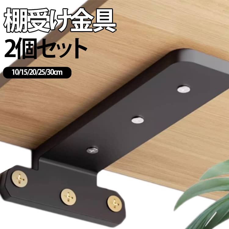 【高耐荷重・一体成型のタフ設計】厚さ5mmの高品質スチールを一体成型。溶接のない構造で強度・安定性に優れ、最大耐荷重約200kgの安心設計。小型の飾り棚から大型の本棚まで幅広く対応します。【サビに強く屋外使用もOK】高温粉体塗装仕上げで、防錆・耐腐食性に優れています。バスルームやベランダ、外壁など湿気の多い場所でも長くお使いいただけます。【水平を保つ高精度設計】90°の精密加工と安定したL字構造により、棚の傾きやガタつきを軽減。しっかり水平をキープし、安心して設置できます。【浮かせる収納を実現】棚板に埋め込むことで金具が見えない設計。空中に浮いているような美しい仕上がりで、インテリア性もアップします。【取り付け簡単】シンプルな構造で設置しやすく、DIY初心者の方にもおすすめ。手軽におしゃれな収納空間を作れます。【幅広いシーンで活躍】本棚、キッチン棚、バスルーム棚、ディスプレイ棚、ガレージ・屋外収納、工具や用品の整理に。【選べるサイズ展開】10cm・15cm・20cm・25cm・30cmの5サイズから用途に合わせて選択可能。 サイズ 長さ100mm 長さ150mm 長さ200mm 長さ250mm 長さ300mm サイズについての説明 厚み5mm、長さ100mm　長さ150mm　長さ200mm　長さ250mm　長さ300mm 素材 スチール 色 長さ100mm厚み5mm白2個 長さ100mm厚み5mm黒2個 長さ150mm厚み5mm白2個 長さ150mm厚み5mm黒2個 長さ200mm厚み5mm白2個 長さ200mm厚み5mm黒2個 長さ250mm厚み5mm白2個 長さ250mm厚み5mm黒2個 長さ300mm厚み5mm白2個 長さ300mm厚み5mm黒2個 備考 ●サイズ詳細等の測り方はスタッフ間で統一、徹底はしておりますが、実寸は商品によって若干の誤差(1cm～3cm )がある場合がございますので、予めご了承ください。 ●製造ロットにより、細部形状の違いや、同色でも色味に多少の誤差が生じます。 ●パッケージは改良のため予告なく仕様を変更する場合があります。 ▼商品の色は、撮影時の光や、お客様のモニターの色具合などにより、実際の商品と異なる場合がございます。あらかじめ、ご了承ください。 ▼生地の特性上、やや匂いが強く感じられるものもございます。数日のご使用や陰干しなどで気になる匂いはほとんど感じられなくなります。 ▼同じ商品でも生産時期により形やサイズ、カラーに多少の誤差が生じる場合もございます。 ▼他店舗でも在庫を共有して販売をしている為、受注後欠品となる場合もございます。予め、ご了承お願い申し上げます。 ▼出荷前に全て検品を行っておりますが、万が一商品に不具合があった場合は、お問い合わせフォームまたはメールよりご連絡頂けます様お願い申し上げます。速やかに対応致しますのでご安心ください。