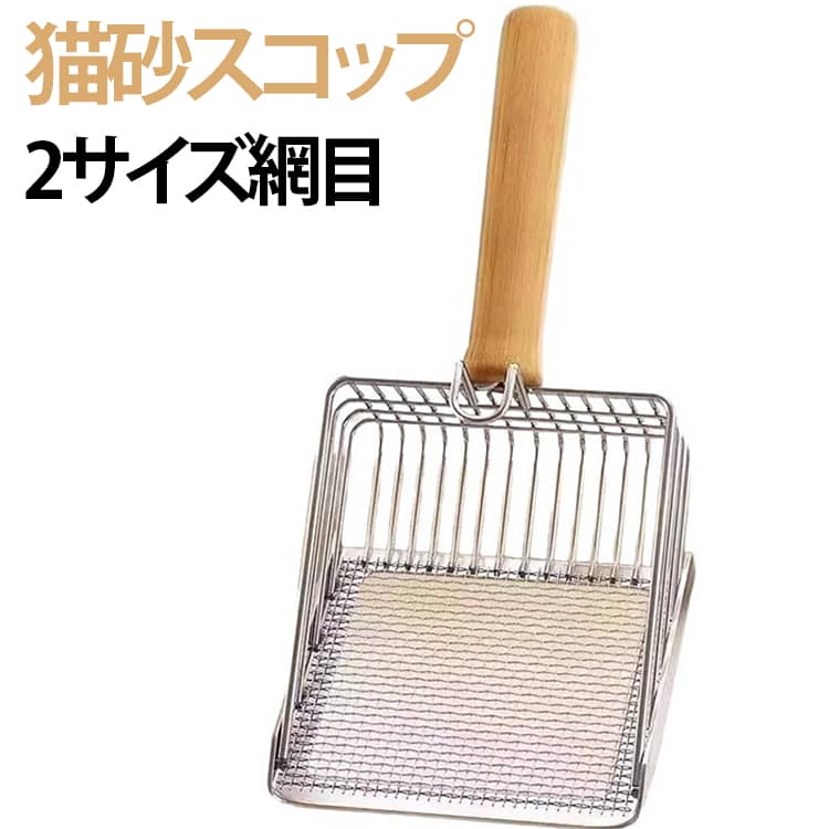 効率的に猫砂をすくえる2サイズ網目スコップ。細かい粒も大きな粒も簡単に分別でき、フック付きで収納も便利。木製ハンドルで手に優しく、家庭用猫トイレの掃除をスムーズにサポート。大きな面積のシャベルで一度に多くの猫砂をすくい上げ、掃除時間を大幅に短縮。忙しい飼い主さんでも手早くお手入れ可能です。シャベル先端の3mmと10mmのギャップで、細かい粒と大きな粒を効率的に選別。猫砂をきれいに分離でき、クリンアップが簡単です。使用後はフックで吊るして収納可能。木製ハンドルで手に優しく、猫トイレスペースにフィットします。合金製のシャベル面は防水・錆止め仕様で頑丈。長期間使用でき、耐久性も抜群です。子猫・成猫用トイレ掃除に適しており、猫の飼い主へのプレゼントにもおすすめ。日々の猫砂管理のストレスを軽減します。 サイズ F サイズについての説明 フリーサイズ 素材 木製 色 写真色 備考 ●サイズ詳細等の測り方はスタッフ間で統一、徹底はしておりますが、実寸は商品によって若干の誤差(1cm～3cm )がある場合がございますので、予めご了承ください。 ●製造ロットにより、細部形状の違いや、同色でも色味に多少の誤差が生じます。 ●パッケージは改良のため予告なく仕様を変更する場合があります。 ▼商品の色は、撮影時の光や、お客様のモニターの色具合などにより、実際の商品と異なる場合がございます。あらかじめ、ご了承ください。 ▼生地の特性上、やや匂いが強く感じられるものもございます。数日のご使用や陰干しなどで気になる匂いはほとんど感じられなくなります。 ▼同じ商品でも生産時期により形やサイズ、カラーに多少の誤差が生じる場合もございます。 ▼他店舗でも在庫を共有して販売をしている為、受注後欠品となる場合もございます。予め、ご了承お願い申し上げます。 ▼出荷前に全て検品を行っておりますが、万が一商品に不具合があった場合は、お問い合わせフォームまたはメールよりご連絡頂けます様お願い申し上げます。速やかに対応致しますのでご安心ください。