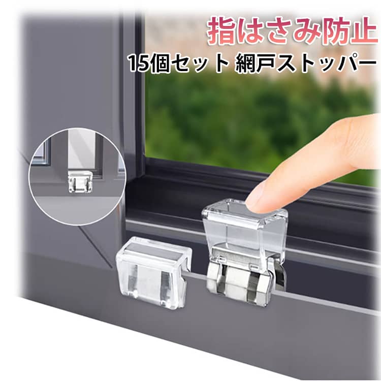 Rakuten - 15個セット 窓 15個セット 窓ロック ロック 賃貸 防犯 防犯グッズ 網戸ストッパー 子供 ペット 網戸ロック 防止 補助錠 後付け ストッパー チャイルドロック 補助ロック 指はさみ防止