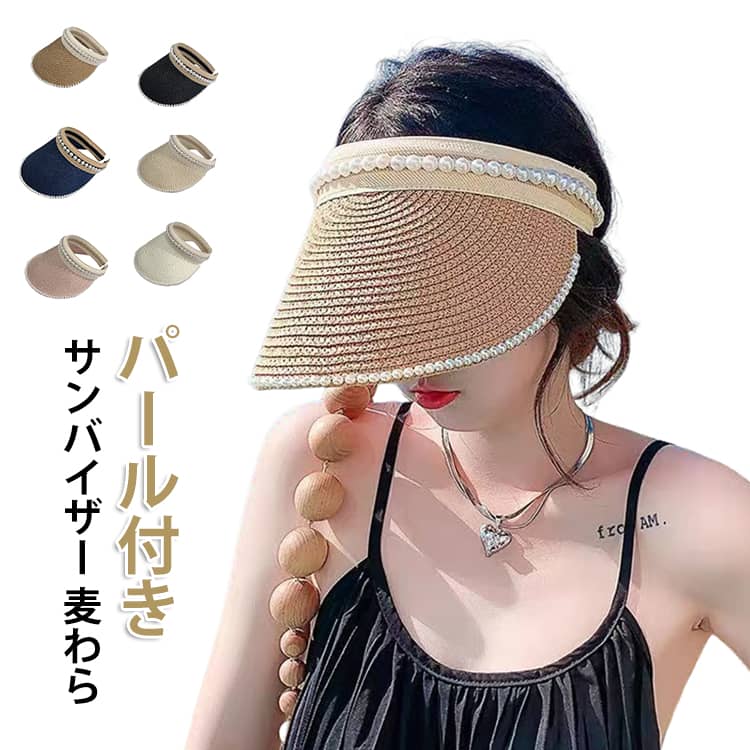 レディース パール付き 麦わら 春 UVカット サンバイザー ハット 日焼け止め 紫外線対策 夏 プレゼント つば広 ママ 帽子 ギフト レディース おしゃれ お母さん 誕生日 キャンプ お祝い 川 散歩 旅行 公園遊び