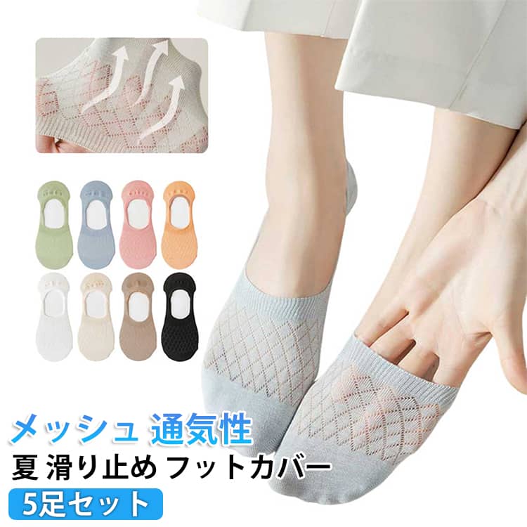 ・吸汗、抗菌、防臭 の綿素材・足汗を吸収して足ムレによるニオイを抑えてくれます・薄くて弾力性、伸縮性のある生地・美しいシルエットでオシャレ度アップ・靴を脱いだときも可愛い サイズ F サイズについての説明 サイズ：F 素材 ポリエステル 綿 色 ブラック（5足セット） ホワイト（5足セット） ベージュ（5足セット） ピンク（5足セット） ブルー（5足セット） コーヒー（5足セット） グリーン（5足セット） オレンジ（5足セット） ランダム発送（5足セット） 備考 ●サイズ詳細等の測り方はスタッフ間で統一、徹底はしておりますが、実寸は商品によって若干の誤差(1cm～3cm )がある場合がございますので、予めご了承ください。 ●製造ロットにより、細部形状の違いや、同色でも色味に多少の誤差が生じます。 ●パッケージは改良のため予告なく仕様を変更する場合があります。 ▼商品の色は、撮影時の光や、お客様のモニターの色具合などにより、実際の商品と異なる場合がございます。あらかじめ、ご了承ください。 ▼生地の特性上、やや匂いが強く感じられるものもございます。数日のご使用や陰干しなどで気になる匂いはほとんど感じられなくなります。 ▼同じ商品でも生産時期により形やサイズ、カラーに多少の誤差が生じる場合もございます。 ▼他店舗でも在庫を共有して販売をしている為、受注後欠品となる場合もございます。予め、ご了承お願い申し上げます。 ▼出荷前に全て検品を行っておりますが、万が一商品に不具合があった場合は、お問い合わせフォームまたはメールよりご連絡頂けます様お願い申し上げます。速やかに対応致しますのでご安心ください。