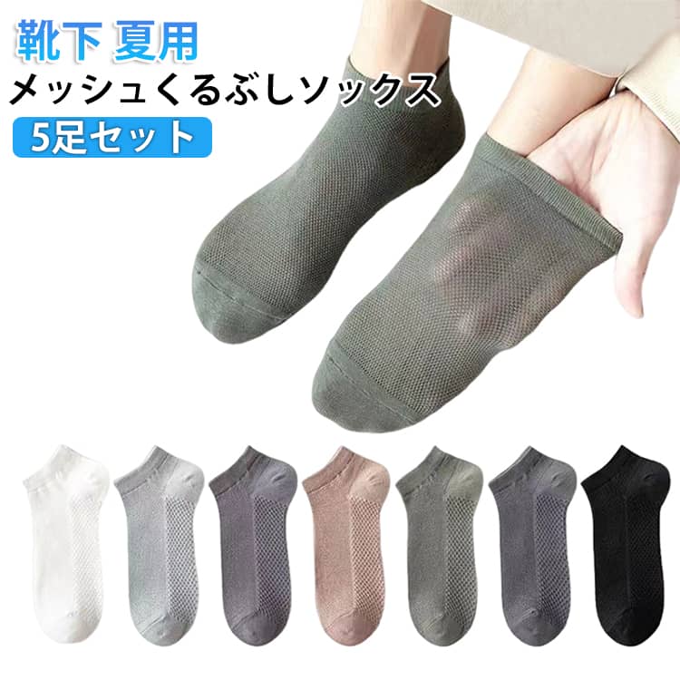 オールメッシュで通気性抜群！かかとの滑り止め付きで脱げないスニーカーソックス！蒸れやすい夏場でも、素早く汗を吸収して、外部に放出することで、足を快適でドライな状態に保ってくれます。仕事や運動の場面などどんなシーンにも最適なデザインです。自分用はもちろん、ギフトとしても喜ばれること間違いなしです。 サイズ F サイズについての説明 サイズ：F 素材 ポリエステル 綿 色 ブラック（5足セット） ライトグレー（5足セット） ホワイト（5足セット） ブルー（5足セット） ダークグレー（5足セット） コーヒー（5足セット） グリーン（5足セット） 備考 ●サイズ詳細等の測り方はスタッフ間で統一、徹底はしておりますが、実寸は商品によって若干の誤差(1cm～3cm )がある場合がございますので、予めご了承ください。 ●製造ロットにより、細部形状の違いや、同色でも色味に多少の誤差が生じます。 ●パッケージは改良のため予告なく仕様を変更する場合があります。 ▼商品の色は、撮影時の光や、お客様のモニターの色具合などにより、実際の商品と異なる場合がございます。あらかじめ、ご了承ください。 ▼生地の特性上、やや匂いが強く感じられるものもございます。数日のご使用や陰干しなどで気になる匂いはほとんど感じられなくなります。 ▼同じ商品でも生産時期により形やサイズ、カラーに多少の誤差が生じる場合もございます。 ▼他店舗でも在庫を共有して販売をしている為、受注後欠品となる場合もございます。予め、ご了承お願い申し上げます。 ▼出荷前に全て検品を行っておりますが、万が一商品に不具合があった場合は、お問い合わせフォームまたはメールよりご連絡頂けます様お願い申し上げます。速やかに対応致しますのでご安心ください。