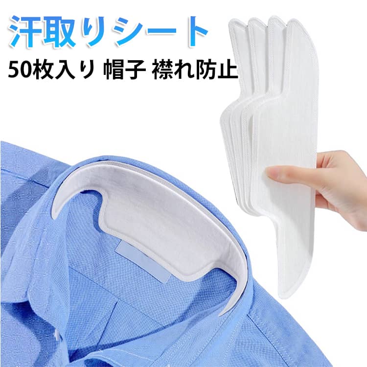 汗取りパッド 夏用 汗取りシート 汗取りインナー 帽子 襟袖 わきの下 50枚入り 汗取りテープ 直貼り 汚れ防止 使い捨て 衛生 暑さ対策 レディース 子ども メンズ 送料無料 母の日