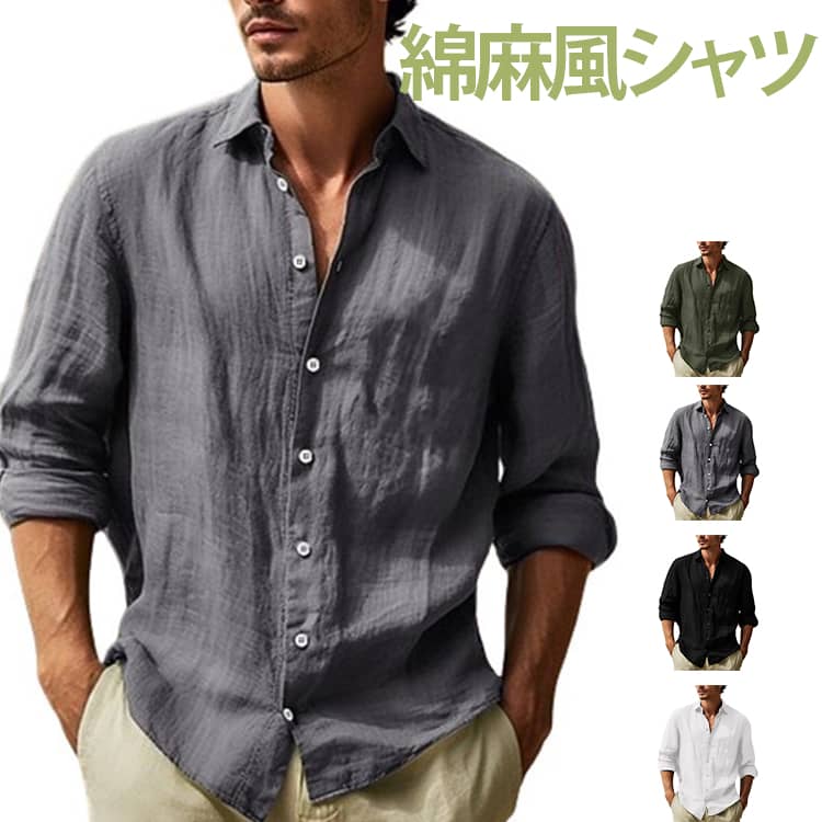 無地 シャツ 綿麻風シャツ リネンシャツ リネン 長袖 シャツ メンズ 服 大きいサイズ 綿 ブラウス トップス オールシーズン 春 夏 秋 ..