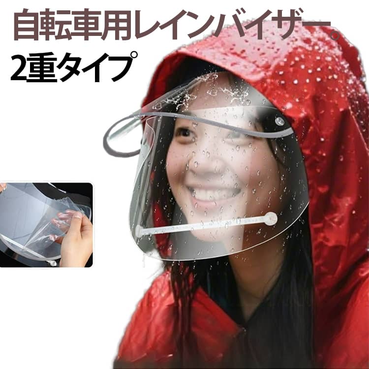 自転車用レインバイザー2重タイプ顔が濡れない雨の日でも顔をしっかりガード。通勤・送迎時のメイク崩れ防止に。2重タイプダブルバイザー構造で前・上・サイドからの雨や風をしっかり防ぐ。雨・風・ホコリ・紫外線から顔全体を保護。ゴムバンド式で頭に固定。サイズ調整も可能で安定感◎。透明バイザーで視界を確保し、安全に走行できる。 サイズ F サイズについての説明 フリーサイズ 素材 PET 色 透明 備考 ●サイズ詳細等の測り方はスタッフ間で統一、徹底はしておりますが、実寸は商品によって若干の誤差(1cm～3cm )がある場合がございますので、予めご了承ください。 ●製造ロットにより、細部形状の違いや、同色でも色味に多少の誤差が生じます。 ●パッケージは改良のため予告なく仕様を変更する場合があります。 ▼商品の色は、撮影時の光や、お客様のモニターの色具合などにより、実際の商品と異なる場合がございます。あらかじめ、ご了承ください。 ▼生地の特性上、やや匂いが強く感じられるものもございます。数日のご使用や陰干しなどで気になる匂いはほとんど感じられなくなります。 ▼同じ商品でも生産時期により形やサイズ、カラーに多少の誤差が生じる場合もございます。 ▼他店舗でも在庫を共有して販売をしている為、受注後欠品となる場合もございます。予め、ご了承お願い申し上げます。 ▼出荷前に全て検品を行っておりますが、万が一商品に不具合があった場合は、お問い合わせフォームまたはメールよりご連絡頂けます様お願い申し上げます。速やかに対応致しますのでご安心ください。