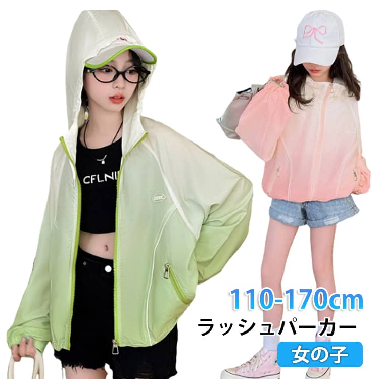 Rakuten - キッズ 接触冷感 子供 虫除け パーカー UVカット フード付き 女の子 子供 薄手 ひんやり ラッシュパーカー uvパーカー カーディガン ジュニア ガールズ 日焼け止め 速乾 紫外線カット 羽織り