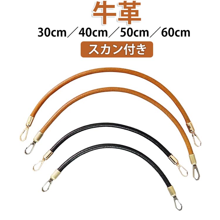 持ち手 交換 30cm 牛革 取っ手 付け替え 50cm 60cm 40cm バッグ持ち手 ハンドメイ...