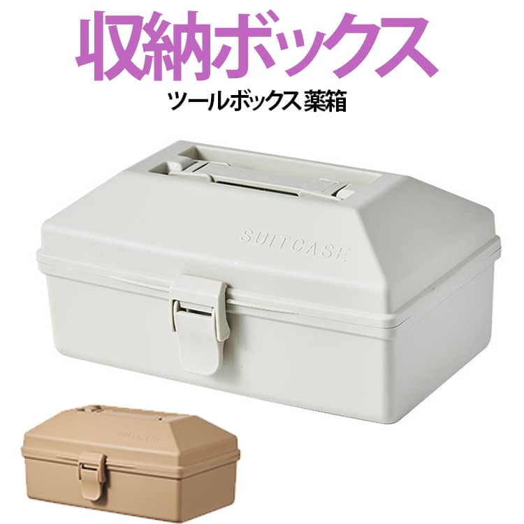 持ち手付きで持ち運びしやすい、大容量タイプの収納ボックスです。工具・薬・小物・パーツ類などをまとめて整理でき、家庭用から車載用まで幅広く活躍します。フタ付きで必要な物をすぐに取り出せる便利な設計。車内収納や防災用品の整理にもおすすめです。丈夫なプラスチック素材を採用しており、耐久性にも優れています。工具箱としてはもちろん、救急箱・裁縫箱・パーツケース・アウトドア収納など多用途に使用可能。持ち運びに便利なハンドル付きで、必要な場所へラクに移動可能。シンプルなデザインで、ご家庭・オフィス・ガレージなどさまざまな場所になじみます。 サイズ 収納ボックス サイズについての説明 28.5x19x13.5cm※サイズ表の実寸法は商品によって1-3cm程度の誤差がある場合がございます。 素材 プラスチック 色 カラー01 カラー02 備考 ●サイズ詳細等の測り方はスタッフ間で統一、徹底はしておりますが、実寸は商品によって若干の誤差(1cm～3cm )がある場合がございますので、予めご了承ください。 ●製造ロットにより、細部形状の違いや、同色でも色味に多少の誤差が生じます。 ●パッケージは改良のため予告なく仕様を変更する場合があります。 ▼商品の色は、撮影時の光や、お客様のモニターの色具合などにより、実際の商品と異なる場合がございます。あらかじめ、ご了承ください。 ▼生地の特性上、やや匂いが強く感じられるものもございます。数日のご使用や陰干しなどで気になる匂いはほとんど感じられなくなります。 ▼同じ商品でも生産時期により形やサイズ、カラーに多少の誤差が生じる場合もございます。 ▼他店舗でも在庫を共有して販売をしている為、受注後欠品となる場合もございます。予め、ご了承お願い申し上げます。 ▼出荷前に全て検品を行っておりますが、万が一商品に不具合があった場合は、お問い合わせフォームまたはメールよりご連絡頂けます様お願い申し上げます。速やかに対応致しますのでご安心ください。