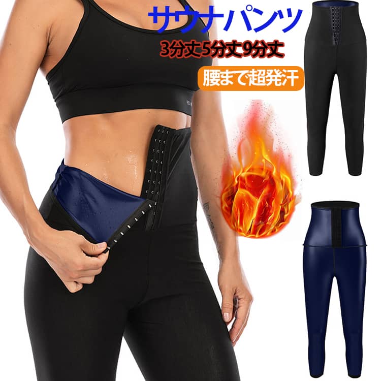 サウナスーツ お腹 太もも 3分丈 9分丈 ヒップアップ 痩せ 脚から腰まで超発汗 5分...