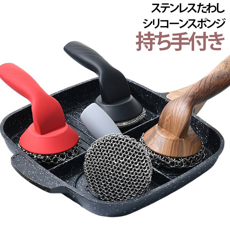 持ち手付き シリコーンスポンジ 食器洗い ステンレスたわし 柄付き しっかり洗える シリコン 持ち手 取手付き シリコンたわし キッチン 水回り クリーナー 食洗機対応 持ち手付き 柔らかい ザル洗い 送料無料 傷がつきにくい