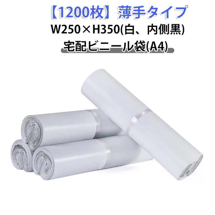 聚乙烯膜 - A4サイズ 宅配ビニール袋 軽量 梱包袋 宅配袋 透けない 1200枚 内側黒 強力テープ付き 白 A4 W250×H350 1200枚 薄手 クリックポスト対応 ゆうパケット 通販 1000枚 衣類 マチなし ワンタッチテープ 防水 クロネコDM便 アパレル 配送用 書類 書籍 ポリ袋 お得