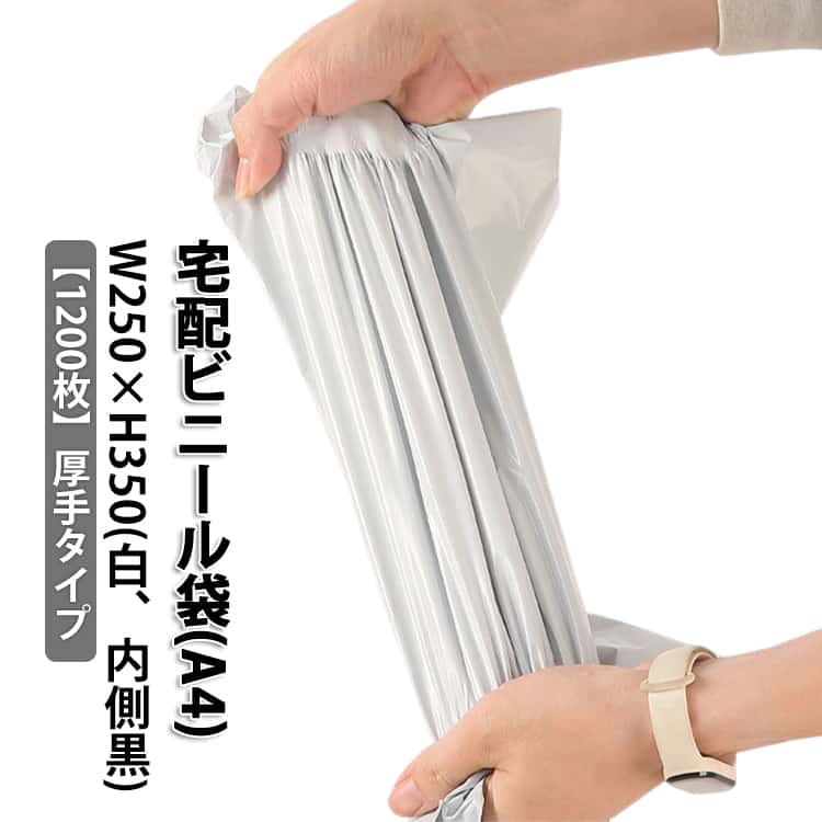 1200枚 透けない 梱包袋 軽量 書籍 通販 白 強力テープ付き 厚手 クリックポスト対応 1000枚 書類 内側黒 防水 梱包 A4サイズ 配送用 ゆうパケット A4 ワンタッチテープ マチなし クロネコDM便 アパレル 衣類 宅配袋 1200枚 ポリ袋 お得 安い