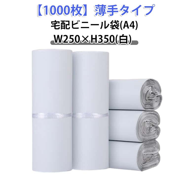 強力テープ付き 宅配袋 W250×H350 軽量 白 1000枚 通販 梱包袋 A4 宅配ビニール袋 ...