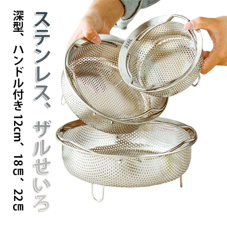 ステンレス製の多機能蒸しかご。蒸し料理から水切り、揚げ物まで、時短で便利なキッチンツールです。いつもの道具が蒸し器に！とにかく気軽に使える蒸しかご。水が少なくていいから時短です。幅広だから1度にたくさん調理できる。また、水切りした麺類や野菜を入れるのにも使えます。サビにくく丈夫なステンレス製。 サイズ 12cm(高さ7.8cm) 18cm(高さ8.4cm) 22cm(高さ8.6cm) サイズについての説明 12cm：高さ7.8cm 18cm：高さ8.4cm 22cm：高さ8.6cm 素材 ステンレス 色 ステンレス 備考 ●サイズ詳細等の測り方はスタッフ間で統一、徹底はしておりますが、実寸は商品によって若干の誤差(1cm～3cm )がある場合がございますので、予めご了承ください。 ●製造ロットにより、細部形状の違いや、同色でも色味に多少の誤差が生じます。 ●パッケージは改良のため予告なく仕様を変更する場合があります。 ▼商品の色は、撮影時の光や、お客様のモニターの色具合などにより、実際の商品と異なる場合がございます。あらかじめ、ご了承ください。 ▼生地の特性上、やや匂いが強く感じられるものもございます。数日のご使用や陰干しなどで気になる匂いはほとんど感じられなくなります。 ▼同じ商品でも生産時期により形やサイズ、カラーに多少の誤差が生じる場合もございます。 ▼他店舗でも在庫を共有して販売をしている為、受注後欠品となる場合もございます。予め、ご了承お願い申し上げます。 ▼出荷前に全て検品を行っておりますが、万が一商品に不具合があった場合は、お問い合わせフォームまたはメールよりご連絡頂けます様お願い申し上げます。速やかに対応致しますのでご安心ください。