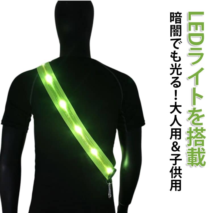 どんなアウターにも簡単に装着できるたすき掛けタイプ。LEDライトを搭載し存在を知らせますので、夜間や暗いところでの事故の確率を減らせます。充電式なので、やアダプターなどで充電が可能です。3つの点灯モード：速い点滅速度-遅い点滅速度-常時点灯-消灯。オールシーズン快適にご使用いただけます。軽くて持ち運びに便利なのも魅力です。付属のカラビナには、ペットボトルなどぶら下げることができます。ナイトランはもちろん、サイクリング、オートバイ、ウォーキング ライト、ジョギング、通勤通学などで使用可能。 サイズ 点滅ライト サイズについての説明 大人用67*4.8cm 子供用57*4.8cm ※実寸はメジャー採寸の為、若干の誤差が生じる場合があります。 素材 ポリエステル ledライト 色 大人用 子供用 備考 ●サイズ詳細等の測り方はスタッフ間で統一、徹底はしておりますが、実寸は商品によって若干の誤差(1cm～3cm )がある場合がございますので、予めご了承ください。 ●製造ロットにより、細部形状の違いや、同色でも色味に多少の誤差が生じます。 ●パッケージは改良のため予告なく仕様を変更する場合があります。 ▼商品の色は、撮影時の光や、お客様のモニターの色具合などにより、実際の商品と異なる場合がございます。あらかじめ、ご了承ください。 ▼生地の特性上、やや匂いが強く感じられるものもございます。数日のご使用や陰干しなどで気になる匂いはほとんど感じられなくなります。 ▼同じ商品でも生産時期により形やサイズ、カラーに多少の誤差が生じる場合もございます。 ▼他店舗でも在庫を共有して販売をしている為、受注後欠品となる場合もございます。予め、ご了承お願い申し上げます。 ▼出荷前に全て検品を行っておりますが、万が一商品に不具合があった場合は、お問い合わせフォームまたはメールよりご連絡頂けます様お願い申し上げます。速やかに対応致しますのでご安心ください。