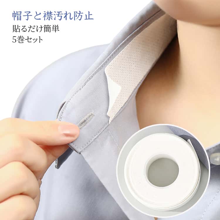シャツの襟や袖口に貼るだけで、汗・皮脂・ファンデーション汚れをしっかり防ぎます。幅2.5cm・長さ8mで必要な長さにカット可能。様々な衣類や帽子に対応します。汚れの付着を防ぎ、衣類を長く清潔に保つことができます。衣類の内側に貼っても外から見えにくく、自然な見た目をキープします。ムレにくく快適な使い心地で、長時間の使用にも適しています。交換が簡単なディスポーザブルタイプで、衛生的に使用できます。大容量で日常使いからビジネスシーンまで幅広く活躍します。 サイズ 5巻セット サイズについての説明 サイズ：約2.5cm*8m（1巻） ※実寸法は商品によって若干の誤差がある場合がございます。 素材 ポリエステル 色 ホワイト 備考 ●サイズ詳細等の測り方はスタッフ間で統一、徹底はしておりますが、実寸は商品によって若干の誤差(1cm～3cm )がある場合がございますので、予めご了承ください。 ●製造ロットにより、細部形状の違いや、同色でも色味に多少の誤差が生じます。 ●パッケージは改良のため予告なく仕様を変更する場合があります。 ▼商品の色は、撮影時の光や、お客様のモニターの色具合などにより、実際の商品と異なる場合がございます。あらかじめ、ご了承ください。 ▼生地の特性上、やや匂いが強く感じられるものもございます。数日のご使用や陰干しなどで気になる匂いはほとんど感じられなくなります。 ▼同じ商品でも生産時期により形やサイズ、カラーに多少の誤差が生じる場合もございます。 ▼他店舗でも在庫を共有して販売をしている為、受注後欠品となる場合もございます。予め、ご了承お願い申し上げます。 ▼出荷前に全て検品を行っておりますが、万が一商品に不具合があった場合は、お問い合わせフォームまたはメールよりご連絡頂けます様お願い申し上げます。速やかに対応致しますのでご安心ください。