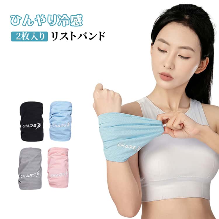 接触冷感素材を採用し、手首に装着するだけで涼しさを感じられる夏に最適なアイテムです。汗をしっかり吸収し、すばやく乾燥。運動中でもベタつかず快適さをキープします。軽くてスリムなデザインで、スポーツ時のパフォーマンスを邪魔しません。ランニング、ジム、バドミントン、テニス、通勤・通学など様々な場面で使用可能です。伸縮性があり、大人から子供まで幅広くフィットします。2枚入りで、洗い替えや家族での使用にも便利です サイズ F(2枚セット) サイズについての説明 サイズ：約21.5*38cm ※実寸法は商品によって若干の誤差がある場合がございます。 素材 ポリエステル 色 ブルー ピンク ブラック グレー 備考 ●サイズ詳細等の測り方はスタッフ間で統一、徹底はしておりますが、実寸は商品によって若干の誤差(1cm～3cm )がある場合がございますので、予めご了承ください。 ●製造ロットにより、細部形状の違いや、同色でも色味に多少の誤差が生じます。 ●パッケージは改良のため予告なく仕様を変更する場合があります。 ▼商品の色は、撮影時の光や、お客様のモニターの色具合などにより、実際の商品と異なる場合がございます。あらかじめ、ご了承ください。 ▼生地の特性上、やや匂いが強く感じられるものもございます。数日のご使用や陰干しなどで気になる匂いはほとんど感じられなくなります。 ▼同じ商品でも生産時期により形やサイズ、カラーに多少の誤差が生じる場合もございます。 ▼他店舗でも在庫を共有して販売をしている為、受注後欠品となる場合もございます。予め、ご了承お願い申し上げます。 ▼出荷前に全て検品を行っておりますが、万が一商品に不具合があった場合は、お問い合わせフォームまたはメールよりご連絡頂けます様お願い申し上げます。速やかに対応致しますのでご安心ください。