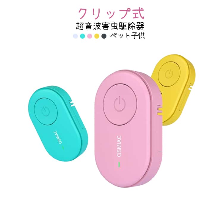 携帯用 ペット 虫除け 子供 超音波 害虫駆除器 クリップ式 ダニ 軽量 屋外 虫よけ器 蚊よけ 駆蚊器 害虫対策 送料無料 蚊 ノミ 寄生虫駆除 薬剤不使用 無毒無害 小型 電池式 静音 アウトドア キャンプ 散歩 公園 室内