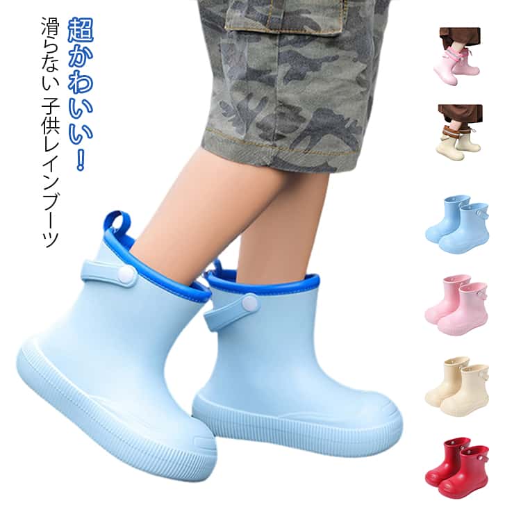 Rakuten - 持ち手付き 持ち手付き キッズ 雨靴 防災 女の子 男の子 レインシューズ 絞れる おしゃれ フード レインブーツ ショート 雨対策 EVA 履きやすい 滑らない 釣り ショートブーツ 19cm 20cm 21cm