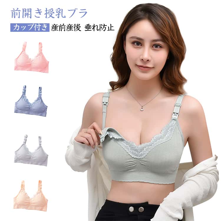 カップ付き 授乳 授乳ブラジャー 下着 授乳ブラ 産前産後 前開き ノンワイヤー 前...