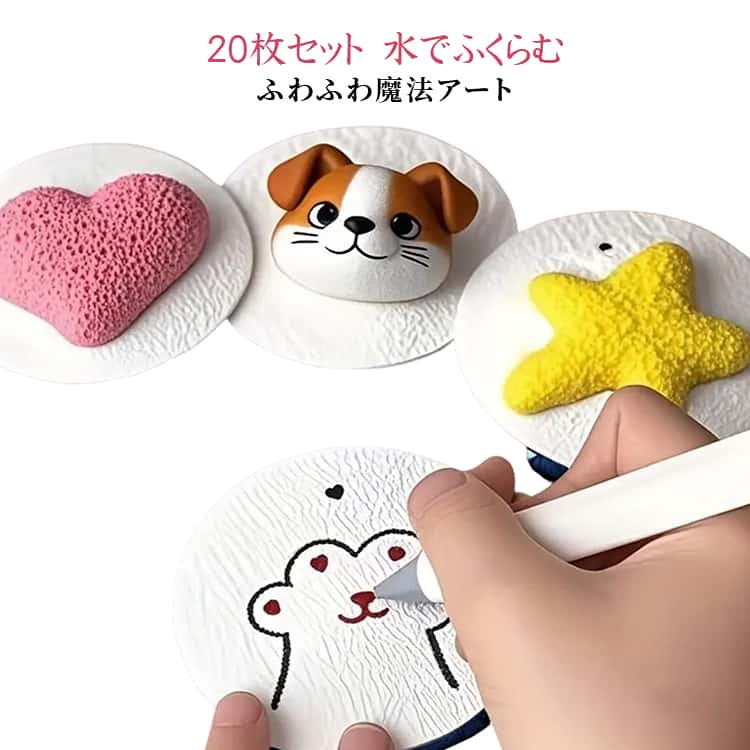 【ふわふわ立体アート体験】 好きな形を描いて色を塗り、水で濡らすと立体的なポップアートに大変身！ アイスやドーナツ、動物など、自由な発想で作品が作れます。【簡単・安心・親子で楽しめる】夏休みの自由研究や幼稚園・保育園の工作、親子のDIY時間にもぴったり。室内遊びにも最適です。【水で膨らむ紙】塗るだけで立体的に仕上がるから、初心者やお子さまでも簡単に作品づくりが可能。遊びながら創造力や発想力を育てます。【ギフトにも最適】 誕生日プレゼントやクリスマス、ちょっとした知育ギフトとしても喜ばれます。楽しく学べて夢中になれる、子どもも大人も楽しめる魔法のクラフト素材です。【使い方】アクリルペンなどで絵をかき、水を膨らせたい所をなぞり、ぷっくり完成します。 サイズ 20枚入り サイズについての説明 素材 色 丸形（直径6cm） 丸形（直径6.8cm） 丸形（直径8cm） 花形（直径6cm） ハート形（直径6cm） 備考 ●サイズ詳細等の測り方はスタッフ間で統一、徹底はしておりますが、実寸は商品によって若干の誤差(1cm～3cm )がある場合がございますので、予めご了承ください。 ●製造ロットにより、細部形状の違いや、同色でも色味に多少の誤差が生じます。 ●パッケージは改良のため予告なく仕様を変更する場合があります。 ▼商品の色は、撮影時の光や、お客様のモニターの色具合などにより、実際の商品と異なる場合がございます。あらかじめ、ご了承ください。 ▼生地の特性上、やや匂いが強く感じられるものもございます。数日のご使用や陰干しなどで気になる匂いはほとんど感じられなくなります。 ▼同じ商品でも生産時期により形やサイズ、カラーに多少の誤差が生じる場合もございます。 ▼他店舗でも在庫を共有して販売をしている為、受注後欠品となる場合もございます。予め、ご了承お願い申し上げます。 ▼出荷前に全て検品を行っておりますが、万が一商品に不具合があった場合は、お問い合わせフォームまたはメールよりご連絡頂けます様お願い申し上げます。速やかに対応致しますのでご安心ください。