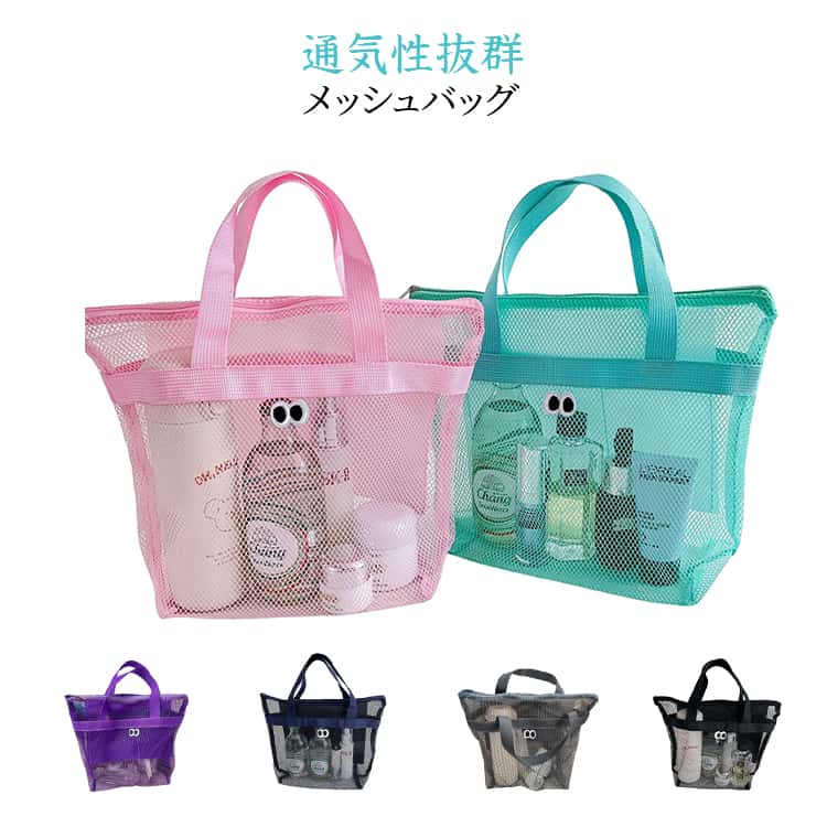 高品質の軽量メッシュ生地を採用し、水や砂をすばやく排出し、濡れた水着やタオルを入れても蒸れにくく、衛生的で持ち運びが楽です。大容量設計で、ビーチタオル、日焼け止め、サンダル、化粌品など水遊びやスパの必需品をまとめて収納可能。ファスナーデザインのため、中身がこぼれる心配もありません。内ポケット付きで、小物の収納に便利♪普段使いから海水浴やレジャーなど、幅広く活躍してくれるアイテムです。 サイズ F サイズについての説明 F　幅32　マチ12　高さ26cm※サイズ表の実寸法は商品によって1-3cm程度の誤差がある場合がございます。 素材 色 ブラック グレー パープル ネイビー ブルー グリーン ピンク 備考 ●サイズ詳細等の測り方はスタッフ間で統一、徹底はしておりますが、実寸は商品によって若干の誤差(1cm〜3cm )がある場合がございますので、予めご了承ください。 ●商品の色は、撮影時の光や、お客様のモニターの色具合などにより、実際の商品と異なる場合がございます。あらかじめ、ご了承ください。 ●製品によっては、生地の特性上、洗濯時に縮む場合がございますので洗濯時はご注意下さいませ。 ▼色味の強い製品によっては他の衣類などに色移りする場合もございますので、速やかに（脱水、乾燥等）するようにお願いいたします。 ▼生地によっては摩擦や汗、雨などで濡れた時は、他の製品に移染する恐れがございますので、着用の際はご注意下さい。 ▼生地の特性上、やや匂いが強く感じられるものもございます。数日のご使用や陰干しなどで気になる匂いはほとんど感じられなくなります。