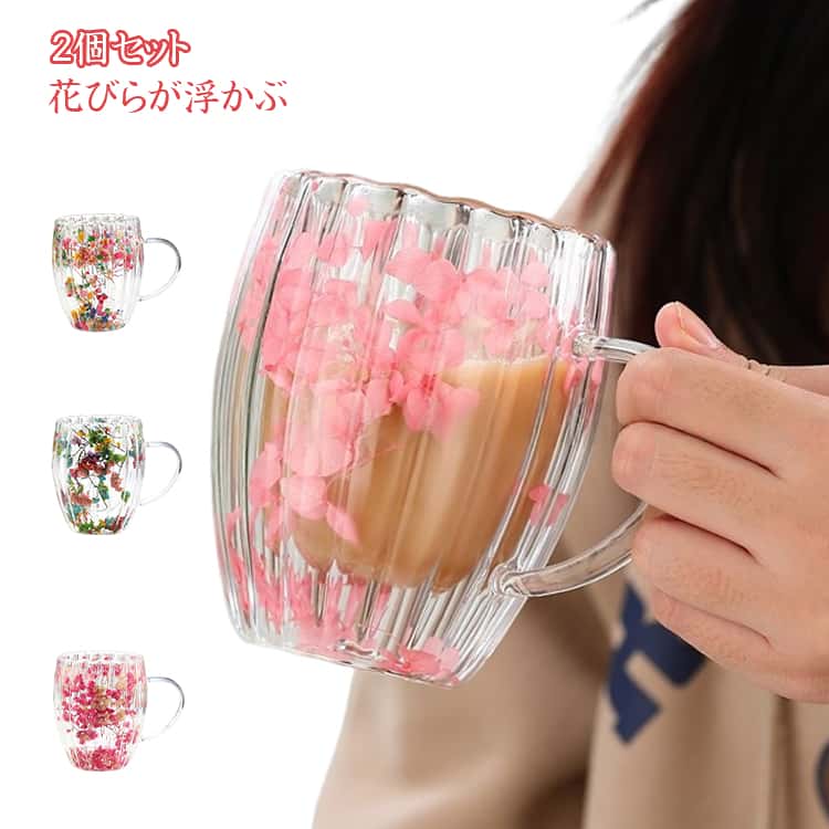 Rakuten - ティーカップ 取っ手付き ドライフラワーグラスカップ 【2個セット】 二重グラス 耐熱グラス コーヒーカップ ダブルウォールグラス マグカップ 保冷 耐熱ガラス 保温 【2個セット】 結露防止 真空断熱 かわいい 北欧風 ギフト