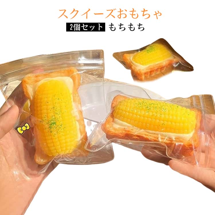 もちもちスクイーズ 2個セット 子供 水感 ストレス解消 エッグタルト おもちゃ スクイーズ かわいい トウモロコシ TPR素材 大人 2個セット 柔らかい フィジェットトイ 感覚おもちゃ 癒し玩具 減圧 ご褒美