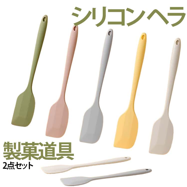 スパチュラ キッチンツール 製菓道具 ゴムヘラ シリコンヘラ シンプル パン作り 耐熱シリコン お菓子作り -40～230℃対応 2点セット 耐熱 耐冷 へら おしゃれ 製菓