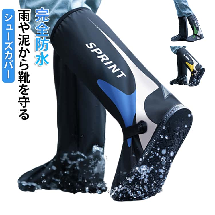 ファスナータイプで着脱簡単なシューズカバー【ロング丈】です。雨や泥からお気に入りの靴を守ります。雨天での旅行やフェス、アウトドアにおススメです。柔らかく、小さく折り畳めるので、持ち歩きにも便利。ビニール製で汚れても水で洗い流せるので、お手入れも楽々です。反射テープが付いており、夜間の歩行時や自転車運転の際、交通安全用に目立つ工夫がされています。急な雨でもサッと靴の上から履くだけのシューズカバー。 サイズ S M L XL 2XL サイズについての説明 S 適応サイズ目安(23-23.5CM) 靴底：26.5cmM 適応サイズ目安(24-24.5CM) 靴底：28.5cmL 適応サイズ目安(25-25.5CM) 靴底：30cmXL 適応サイズ目安(26-26.5CM) 靴底：32cm2XL 適応サイズ目安(27-27.5CM) 靴底：34cm※測定方法によって誤差が生じますので、予めご了承下さい。身長と体重の基準を参照してください。 素材 PVC 色 ブルー(A) オレンジ(A) グリーン(A) 備考 ●サイズ詳細等の測り方はスタッフ間で統一、徹底はしておりますが、実寸は商品によって若干の誤差(1cm～3cm )がある場合がございますので、予めご了承ください。 ●製造ロットにより、細部形状の違いや、同色でも色味に多少の誤差が生じます。 ●パッケージは改良のため予告なく仕様を変更する場合があります。 ▼商品の色は、撮影時の光や、お客様のモニターの色具合などにより、実際の商品と異なる場合がございます。あらかじめ、ご了承ください。 ▼生地の特性上、やや匂いが強く感じられるものもございます。数日のご使用や陰干しなどで気になる匂いはほとんど感じられなくなります。 ▼同じ商品でも生産時期により形やサイズ、カラーに多少の誤差が生じる場合もございます。 ▼他店舗でも在庫を共有して販売をしている為、受注後欠品となる場合もございます。予め、ご了承お願い申し上げます。 ▼出荷前に全て検品を行っておりますが、万が一商品に不具合があった場合は、お問い合わせフォームまたはメールよりご連絡頂けます様お願い申し上げます。速やかに対応致しますのでご安心ください。
