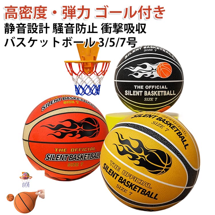 サイレントボール バスケ 【バスケットゴール付き】 ゴール 安全 5号 【バスケットゴール付き】 バスケットボール 7号 静音 バスケットボール 騒音防止 高密度 静音設計 室内スポーツ 衝撃吸収 3号 音が静か 屋内練習用 軽量