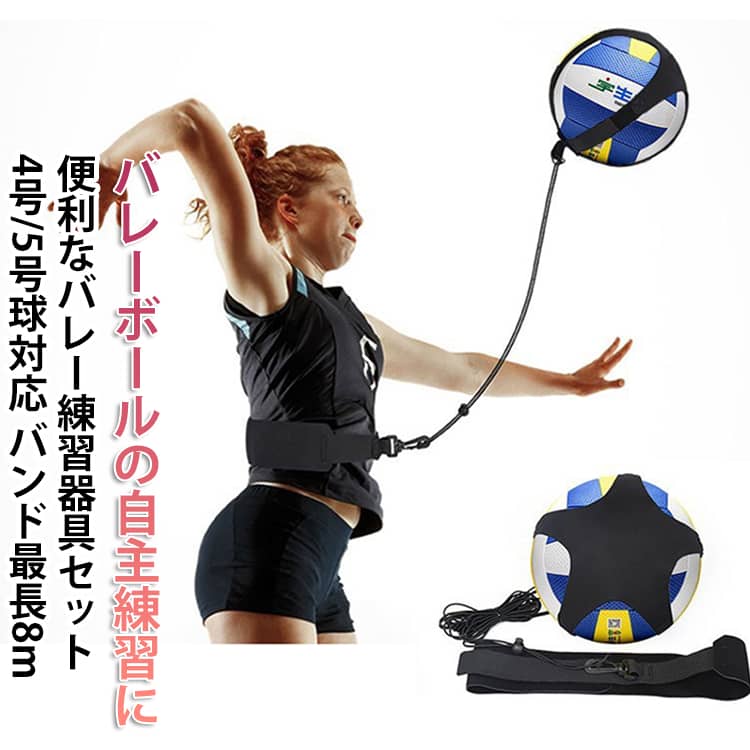 練習器具セット 対応 バレー 4号球 5号球 練習 バレーボール レシーブ アタック トス スパイク 練習器具 サーブ バレーボール用品 自主練習 トレーニング用具 サービストレーナー トレーニング 1人 バレー練習