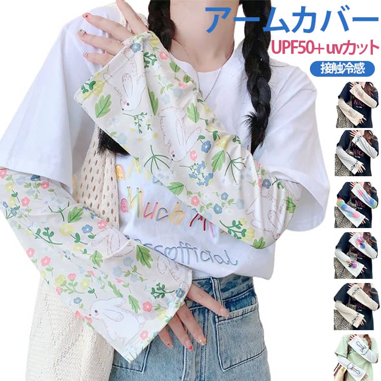 ■夏のお出かけの強い味方、UVカット率99%真夏の強い日差しの中でも安心の、UVカット率99%。「ちょっとそこまで」の時にも気軽につけられるアームカバーは、1枚あるととても便利です。■暑い日でもひんやり、接触冷感素材触れるたびにヒヤッと涼しく感じる接触冷感素材を使用。暑い日でも快適に過ごせます。■肌にぴったり貼り付かない、ゆとりのあるフレアデザインよくあるピタッとするタイプではなく、袖口に向かって広がるフレアシルエットがおしゃれ。ぴったりくっつかないので、蒸れにくく快適です。ボディラインを出したくない方にも、おすすめです。 サイズ F サイズについての説明 フリーサイズ:約45cm 素材 ポリエステル 色 01 02 03 04 05 06 07 08 09 10 11 12 13 14 備考 ●サイズ詳細等の測り方はスタッフ間で統一、徹底はしておりますが、実寸は商品によって若干の誤差(1cm〜3cm )がある場合がございますので、予めご了承ください。 ●商品の色は、撮影時の光や、お客様のモニターの色具合などにより、実際の商品と異なる場合がございます。あらかじめ、ご了承ください。 ●製品によっては、生地の特性上、洗濯時に縮む場合がございますので洗濯時はご注意下さいませ。 ▼色味の強い製品によっては他の衣類などに色移りする場合もございますので、速やかに（脱水、乾燥等）するようにお願いいたします。 ▼生地によっては摩擦や汗、雨などで濡れた時は、他の製品に移染する恐れがございますので、着用の際はご注意下さい。 ▼生地の特性上、やや匂いが強く感じられるものもございます。数日のご使用や陰干しなどで気になる匂いはほとんど感じられなくなります。
