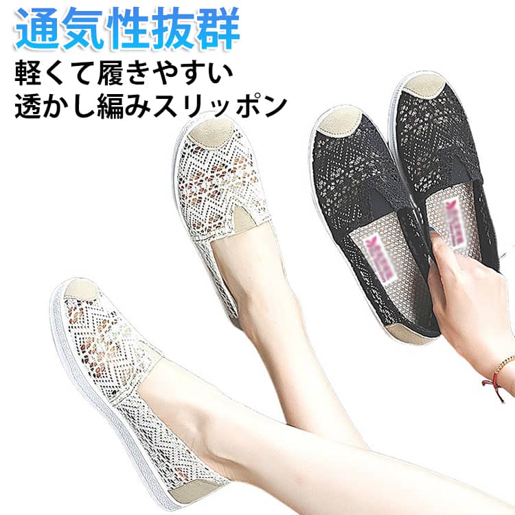 素足でも靴下を合わせても可愛い、春夏に大活躍のスリッポン。美脚と歩きやすさを兼ね備えたシューズ登場！軽量で安定感抜群、ヒール慣れてない人にも歩きやすい。通気性抜群の生地感、快適な履き心地を実現。シンプルなデザインできちんと感もあるので幅広いコーディネートにマッチします。 サイズ 35(内寸225mm) 36(内寸230mm) 37(内寸235mm) 38(内寸240mm) 39(内寸245mm) 40(内寸250mm) 41(内寸255mm) サイズについての説明 35：内寸225mm　36：内寸230mm　37：内寸235mm　38：内寸240mm　39：内寸245mm　40：内寸250mm　41：内寸255mm 素材 メッシュ　PVC 色 ホワイト ブラック 備考 ●サイズ詳細等の測り方はスタッフ間で統一、徹底はしておりますが、実寸は商品によって若干の誤差(1cm〜3cm )がある場合がございますので、予めご了承ください。 ●商品の色は、撮影時の光や、お客様のモニターの色具合などにより、実際の商品と異なる場合がございます。あらかじめ、ご了承ください。 ●製品によっては、生地の特性上、洗濯時に縮む場合がございますので洗濯時はご注意下さいませ。 ▼色味の強い製品によっては他の衣類などに色移りする場合もございますので、速やかに（脱水、乾燥等）するようにお願いいたします。 ▼生地によっては摩擦や汗、雨などで濡れた時は、他の製品に移染する恐れがございますので、着用の際はご注意下さい。 ▼生地の特性上、やや匂いが強く感じられるものもございます。数日のご使用や陰干しなどで気になる匂いはほとんど感じられなくなります。