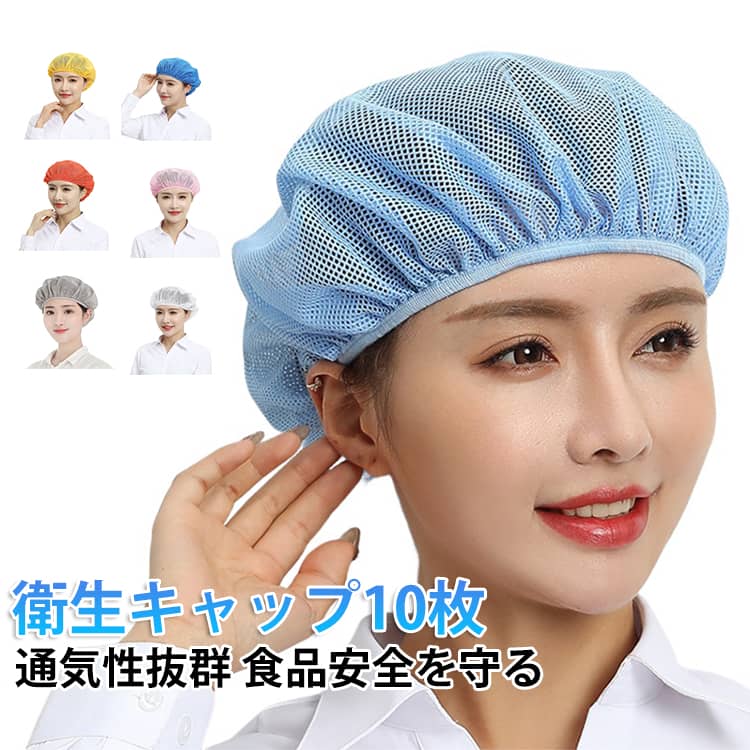 衛生キャップ ヘアキャップ インナー ヘアネット キャップ 通気性 メッシュ 衛生キャップ 衛生帽 キッチン帽子 送料無料 髪落下防止 毛髪混入防止 洗濯可能 カフェ レストラン つば無し 工場 食品加工 男女兼用 作業用 帽子