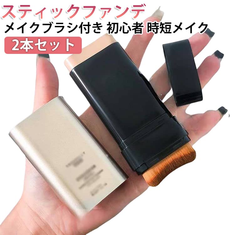 スティックファンデ 手が汚れない スティックファンデーション ブラシ付き 自然 手軽 スティックファンデ 簡単 携帯用 コンパクト スティックタイプ ファンデーション スティックファンデーション メイク道具 2in1 ナチュラル アイボリー