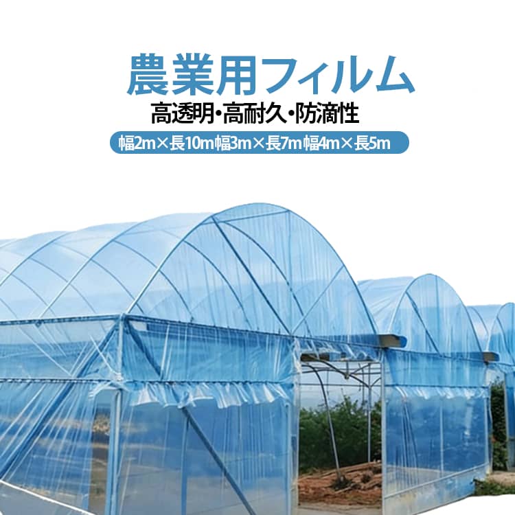 農業用フィルム高透明・高耐久・防滴性幅2m×長10m 幅3m×長7m 幅4m×長5m【光を通して熱を逃さない、収穫を支えるプロ品質】作物の生育に欠かせない光をたっぷり通す高透明POフィルム、曇天や冬季でも光をしっかり取り込み、植物の光合成を促進します。【強くて長持ち】丈夫な素材を採用し、破れにくく耐久性抜群。風や雨にも強く、非常に弾力性に優れるので、パッカーでの固定が簡単で、しっかり固定できます。屋外の過酷な環境でも、作物をしっかり守ります。【使いやすいサイズ設計】幅2m×長10m、幅3m×長7m、幅4m×長5mの扱いやすい規格、小規模なハウスや家庭菜園、ビニールトンネルなどにも最適。カットもしやすく、必要なサイズに自由調整OK！【多用途で便利】観葉植物の室内冬越し、苗の保温、霜に弱い植物の軒下での冬越し、トンネル栽培・雨除け栽培、保温、防霜、促成、防風、苗木、栽培植物、不凍液、風邪、虫よけ、展示用など、幅広い用途に対応可能です。 サイズ 幅2m×長10m 幅3m×長7m 幅4m×長5m サイズについての説明 幅2m×長10m 幅3m×長7m 幅4m×長5m 素材 ビニール 色 ブルー 備考 ●サイズ詳細等の測り方はスタッフ間で統一、徹底はしておりますが、実寸は商品によって若干の誤差(1cm～3cm )がある場合がございますので、予めご了承ください。 ●製造ロットにより、細部形状の違いや、同色でも色味に多少の誤差が生じます。 ●パッケージは改良のため予告なく仕様を変更する場合があります。 ▼商品の色は、撮影時の光や、お客様のモニターの色具合などにより、実際の商品と異なる場合がございます。あらかじめ、ご了承ください。 ▼生地の特性上、やや匂いが強く感じられるものもございます。数日のご使用や陰干しなどで気になる匂いはほとんど感じられなくなります。 ▼同じ商品でも生産時期により形やサイズ、カラーに多少の誤差が生じる場合もございます。 ▼他店舗でも在庫を共有して販売をしている為、受注後欠品となる場合もございます。予め、ご了承お願い申し上げます。 ▼出荷前に全て検品を行っておりますが、万が一商品に不具合があった場合は、お問い合わせフォームまたはメールよりご連絡頂けます様お願い申し上げます。速やかに対応致しますのでご安心ください。