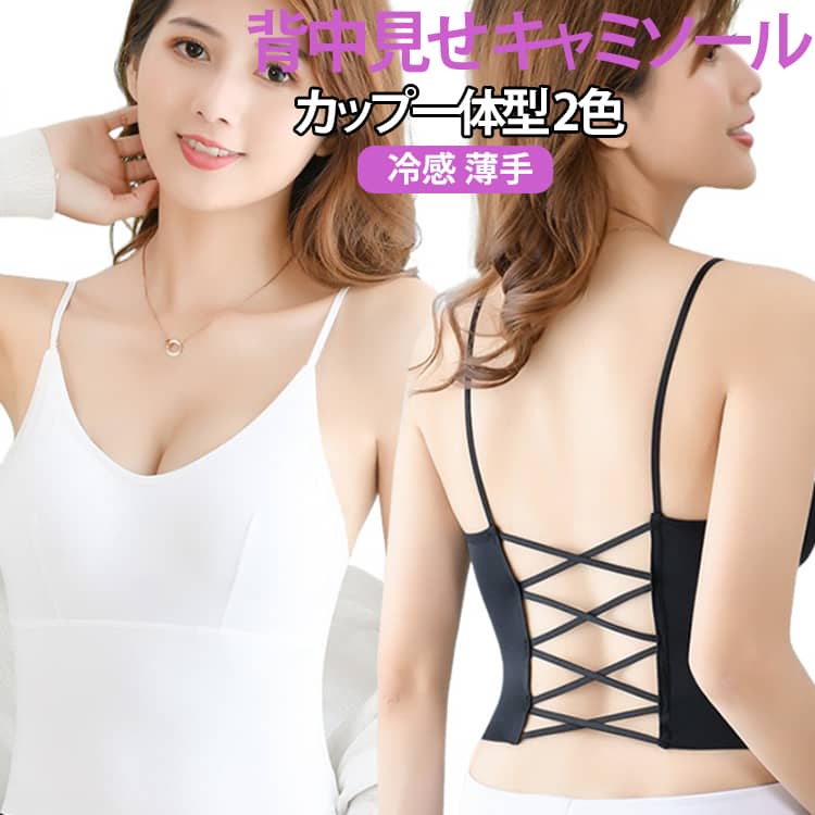 ノンワイヤー 無地 ブラトップ ブラトップ カップ付き バックデザイン 美胸 冷感 ひんやり 【送料無料】 キャミソール 通気性 背中魅せ トップス Vネック 【送料無料】 背中見せ レディース インナー 女性 アンダーウェア ブラ ブラトップ 一体型 夏 白