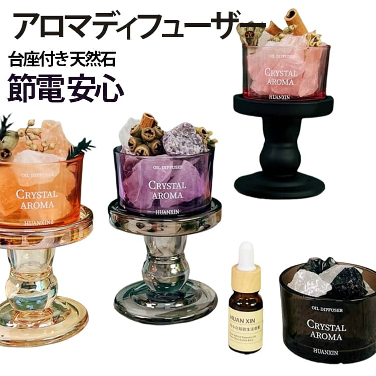 アロマディフューザー台座付き 天然石節電 安心美しいアロマストーン（溶岩石や水晶）を使用したディフューザーです。エッセンシャルオイルを数滴垂らすだけで、手軽にルームフレグランスが楽しめます。水晶、アメジスト、ラピスラズリなど色鮮やかな天然石を香りに合わせてミックス。火を使わず安心して香りを楽しむことができ、どんな場所でも香りを楽しむことができます天然植物抽出のエッセンシャルオイルを贅沢に使用。 サイズ 台座＋エッセンシャルオイル付き サイズについての説明 F 素材 天然石、グラス 色 オレンジ ピンク グリーン パープル ブラック 備考 ●サイズ詳細等の測り方はスタッフ間で統一、徹底はしておりますが、実寸は商品によって若干の誤差(1cm～3cm )がある場合がございますので、予めご了承ください。 ●製造ロットにより、細部形状の違いや、同色でも色味に多少の誤差が生じます。 ●パッケージは改良のため予告なく仕様を変更する場合があります。 ▼商品の色は、撮影時の光や、お客様のモニターの色具合などにより、実際の商品と異なる場合がございます。あらかじめ、ご了承ください。 ▼生地の特性上、やや匂いが強く感じられるものもございます。数日のご使用や陰干しなどで気になる匂いはほとんど感じられなくなります。 ▼同じ商品でも生産時期により形やサイズ、カラーに多少の誤差が生じる場合もございます。 ▼他店舗でも在庫を共有して販売をしている為、受注後欠品となる場合もございます。予め、ご了承お願い申し上げます。 ▼出荷前に全て検品を行っておりますが、万が一商品に不具合があった場合は、お問い合わせフォームまたはメールよりご連絡頂けます様お願い申し上げます。速やかに対応致しますのでご安心ください。