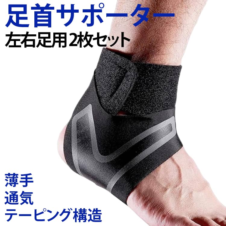 足首サポーター テーピング構造左右足用 2枚セット足首全体を包み込むような360度ホールド構造を採用。複数の面ファスナーとクロスベルトで足首をしっかり固定し、ズレにくく快適なフィット感を実現します。アクティブな運動中でもしっかりとサポートし、足首の安定感を格段に高めます。普段使いからスポーツまで幅広く活用できる安心感が魅力です。装着はたったの4ステップ。足を乗せ、面ファスナーを順に固定し、最後に付属のベルトで巻き上げるだけで、しっかりとしたフィット感が得られます。初めての方でも簡単に取り扱うことができ、着脱もスムーズです。忙しい朝や運動前でも手間がかからず、日常使いにも最適な設計です。極薄の特殊生地を採用し、蒸れにくく通気性抜群。長時間着けても快適な状態を保てるため、スポーツや日常生活での長時間使用にも最適です。また、薄手ながら適度な伸縮性とサポート力を両立し、違和感なく自然な履き心地を提供します。暑い季節でも快適に使用可能です。男女兼用で、誰でも使いやすい設計になっています。サイズもM・L・XLの3サイズ展開で、足のサイズに合わせて選べるのが嬉しいポイント。家族やカップルでシェアして使えるため、コストパフォーマンスも抜群。ギフトにもおすすめです。 サイズ M L XL サイズについての説明 【M】22~24cm 足首周り19~22cm【L】23.5~25.5cm 足首周り22~25cm【XL】25.5~29cm 足首周り25~28cm 素材 ポリエステル 色 ブラック(左足用＋右足用) 備考 ●サイズ詳細等の測り方はスタッフ間で統一、徹底はしておりますが、実寸は商品によって若干の誤差(1cm～3cm )がある場合がございますので、予めご了承ください。 ●製造ロットにより、細部形状の違いや、同色でも色味に多少の誤差が生じます。 ●パッケージは改良のため予告なく仕様を変更する場合があります。 ▼商品の色は、撮影時の光や、お客様のモニターの色具合などにより、実際の商品と異なる場合がございます。あらかじめ、ご了承ください。 ▼生地の特性上、やや匂いが強く感じられるものもございます。数日のご使用や陰干しなどで気になる匂いはほとんど感じられなくなります。 ▼同じ商品でも生産時期により形やサイズ、カラーに多少の誤差が生じる場合もございます。 ▼他店舗でも在庫を共有して販売をしている為、受注後欠品となる場合もございます。予め、ご了承お願い申し上げます。 ▼出荷前に全て検品を行っておりますが、万が一商品に不具合があった場合は、お問い合わせフォームまたはメールよりご連絡頂けます様お願い申し上げます。速やかに対応致しますのでご安心ください。